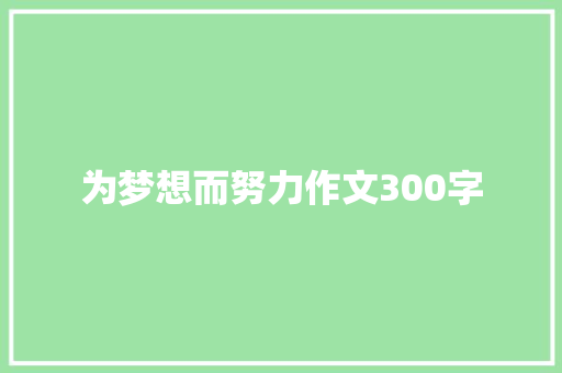 为梦想而努力作文300字