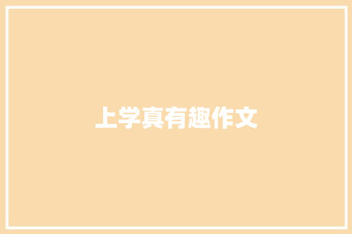 上学真有趣作文