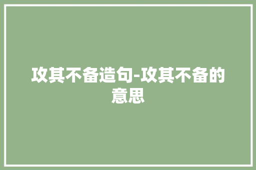 攻其不备造句-攻其不备的意思