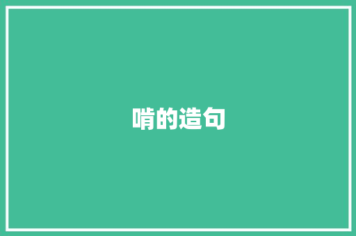 啃的造句 知识百科
