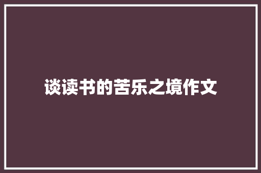谈读书的苦乐之境作文