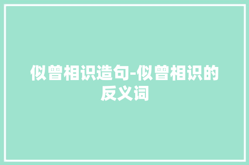 似曾相识造句-似曾相识的反义词
