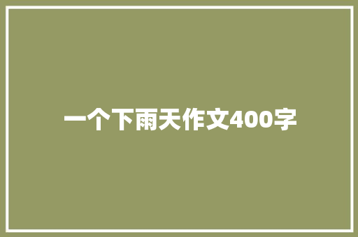 一个下雨天作文400字