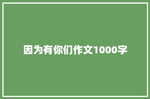 因为有你们作文1000字