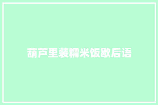 葫芦里装糯米饭歇后语