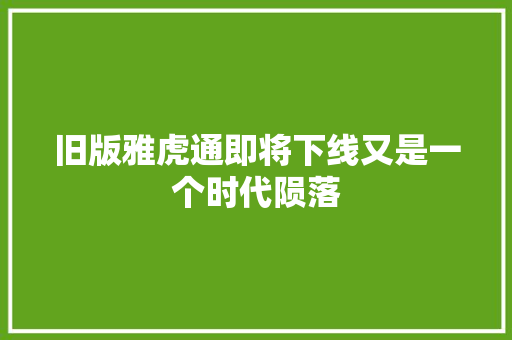 旧版雅虎通即将下线又是一个时代陨落