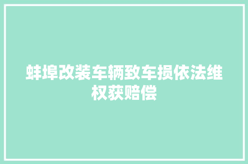 蚌埠改装车辆致车损依法维权获赔偿