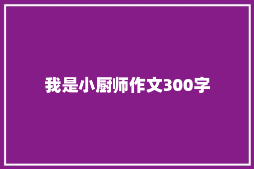 我是小厨师作文300字