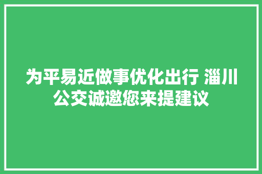 为平易近做事优化出行 淄川公交诚邀您来提建议