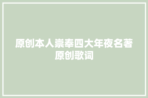 原创本人崇奉四大年夜名著原创歌词