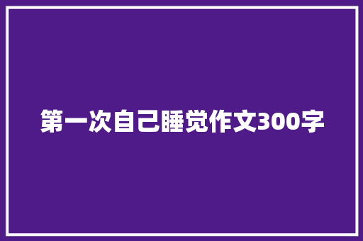 第一次自己睡觉作文300字