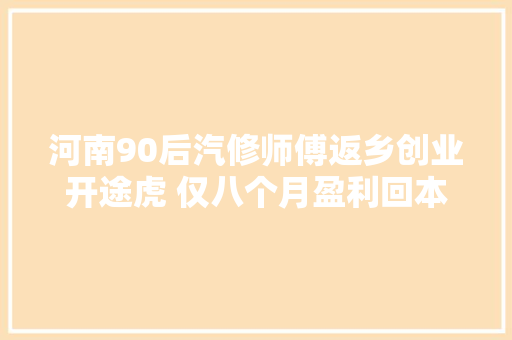 河南90后汽修师傅返乡创业开途虎 仅八个月盈利回本再开第二家