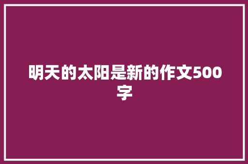 明天的太阳是新的作文500字