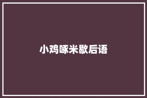 小鸡啄米歇后语