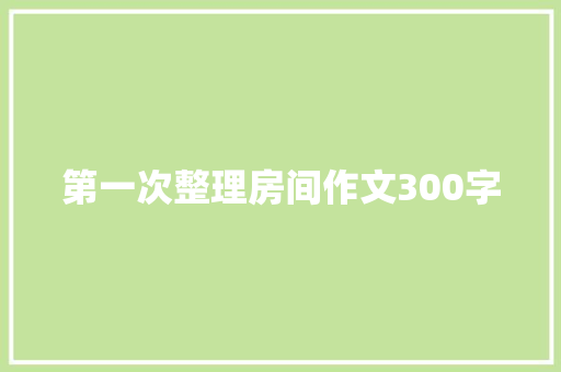 第一次整理房间作文300字