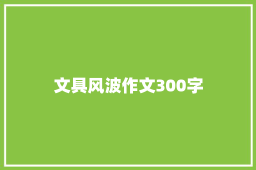 文具风波作文300字