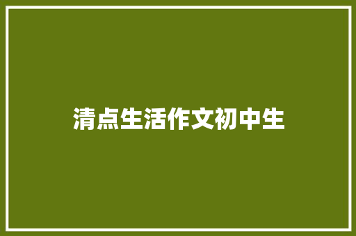 清点生活作文初中生