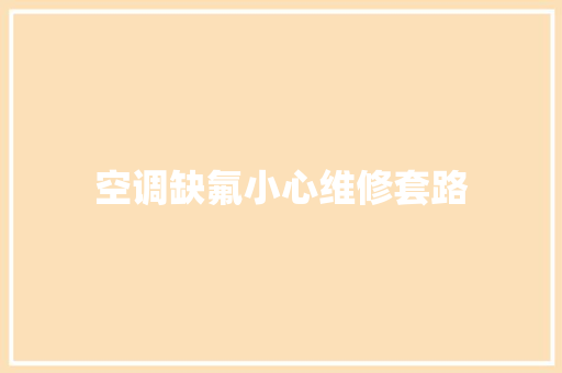 空调缺氟小心维修套路