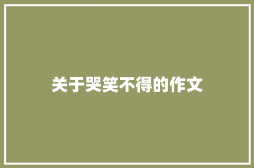 关于哭笑不得的作文