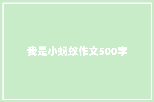 我是小蚂蚁作文500字