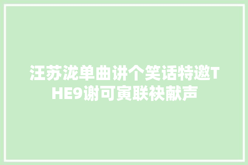 汪苏泷单曲讲个笑话特邀THE9谢可寅联袂献声