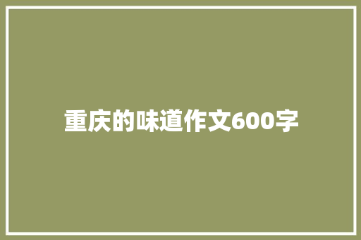 重庆的味道作文600字