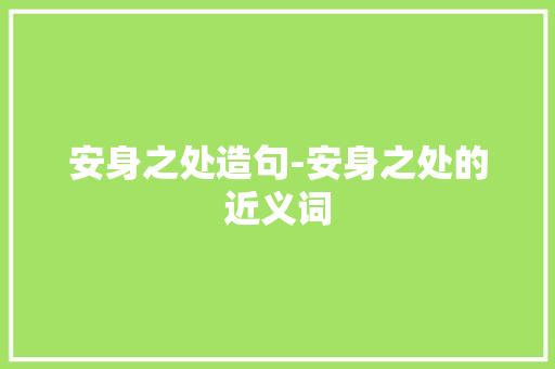 安身之处造句-安身之处的近义词