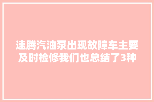 速腾汽油泵出现故障车主要及时检修我们也总结了3种解决筹划