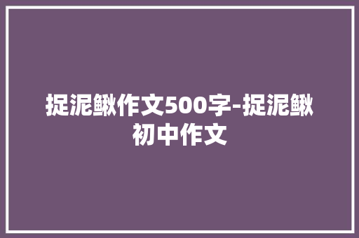 捉泥鳅作文500字-捉泥鳅初中作文