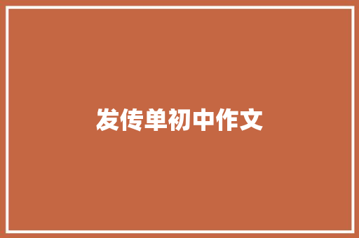 发传单初中作文