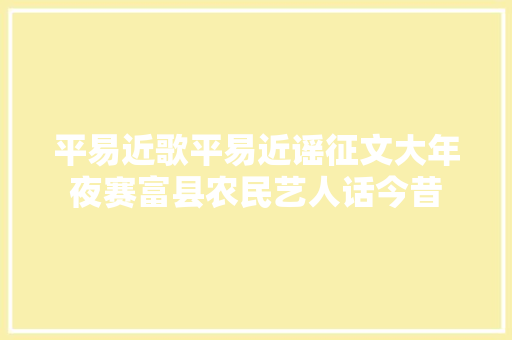 平易近歌平易近谣征文大年夜赛富县农民艺人话今昔