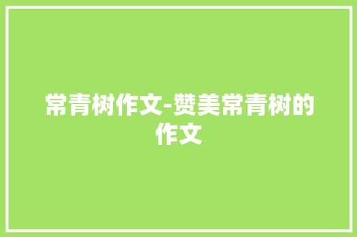 常青树作文-赞美常青树的作文