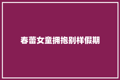 春蕾女童拥抱别样假期