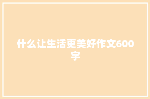 什么让生活更美好作文600字