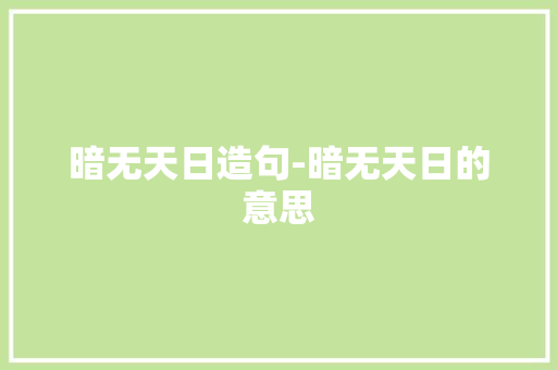 暗无天日造句-暗无天日的意思