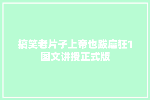 搞笑老片子上帝也跋扈狂1图文讲授正式版