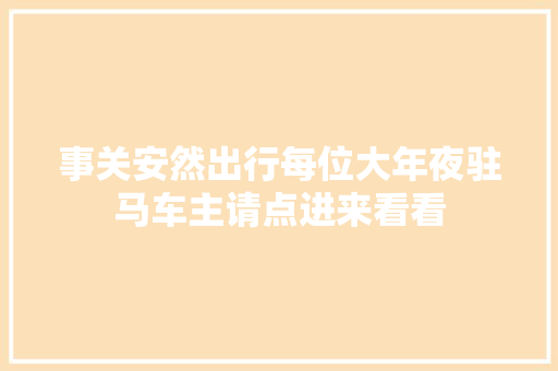 事关安然出行每位大年夜驻马车主请点进来看看
