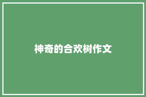 神奇的合欢树作文