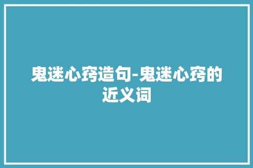 鬼迷心窍造句-鬼迷心窍的近义词