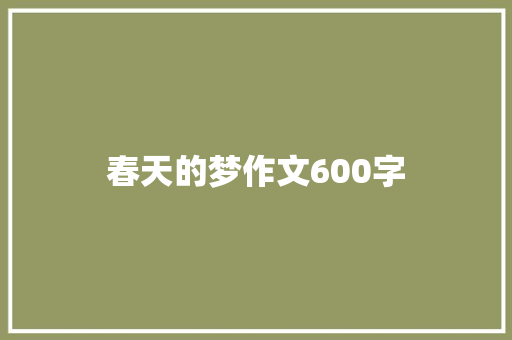 春天的梦作文600字