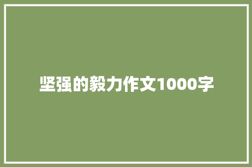 坚强的毅力作文1000字