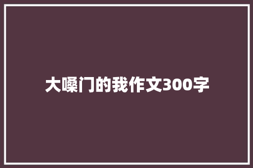 大嗓门的我作文300字