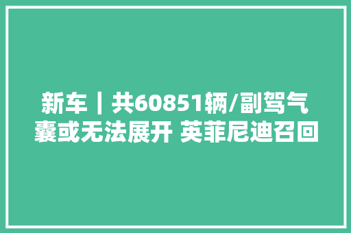 新车｜共60851辆/副驾气囊或无法展开 英菲尼迪召回部分Q50L/QX50