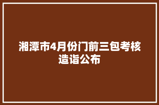 湘潭市4月份门前三包考核造诣公布