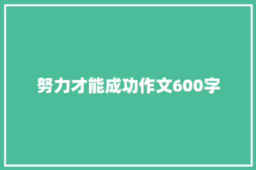 努力才能成功作文600字