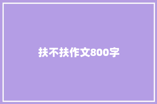 扶不扶作文800字