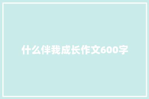 什么伴我成长作文600字