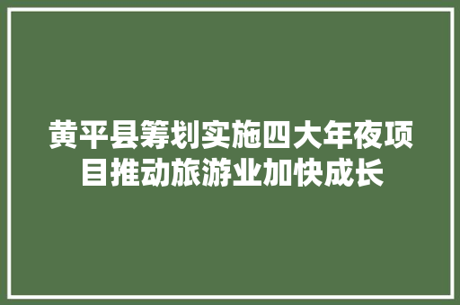 黄平县筹划实施四大年夜项目推动旅游业加快成长