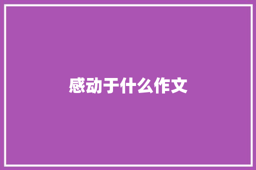 感动于什么作文