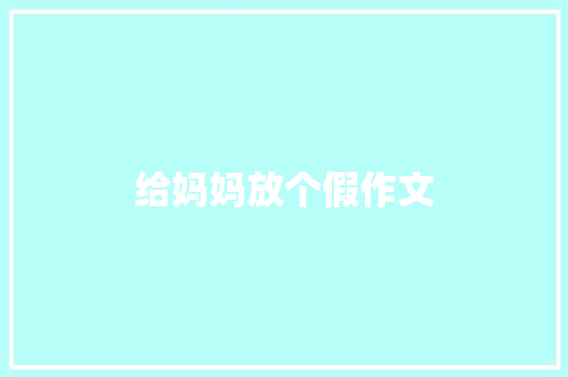 给妈妈放个假作文